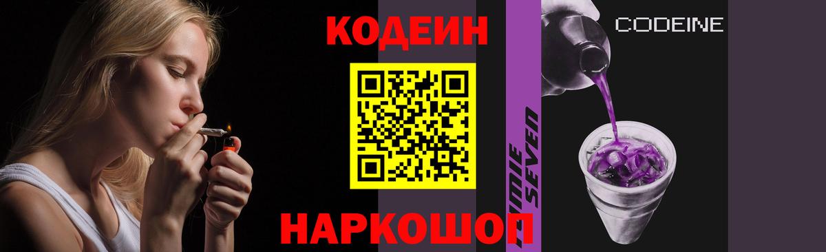 Сафоново  Codein напиток Lean (лин)  Вход с VPN  Codein Purple Drank 